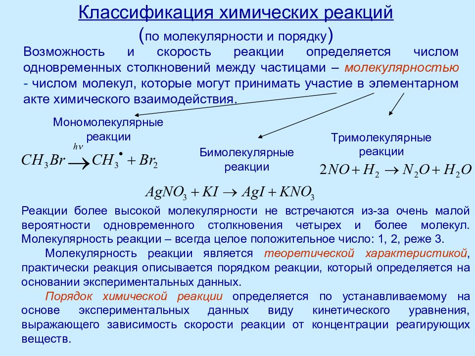 Скорость мономолекулярной реакции. Молекулярность и порядок реакции. Молекулярность химической реакции. Мономолекулярные реакции. Константа скорости бимолекулярной реакции.