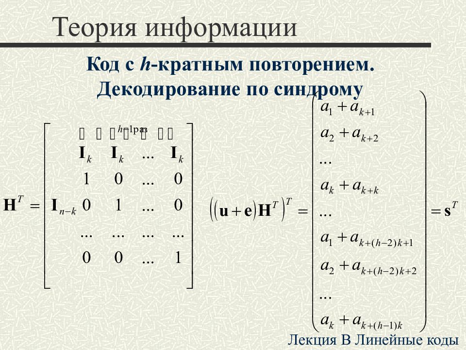 Повтори код. Декодирование по синдрому. Код (теория информации)1234. Коды с повторением. Пример кода с повторением.