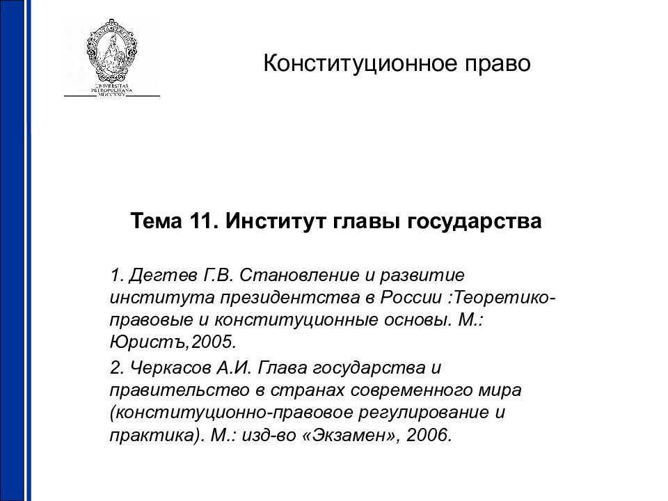 Институт главы государства. Общая характеристика института главы государства. Развитие института главы государства. Конституционное право РФ презентация.