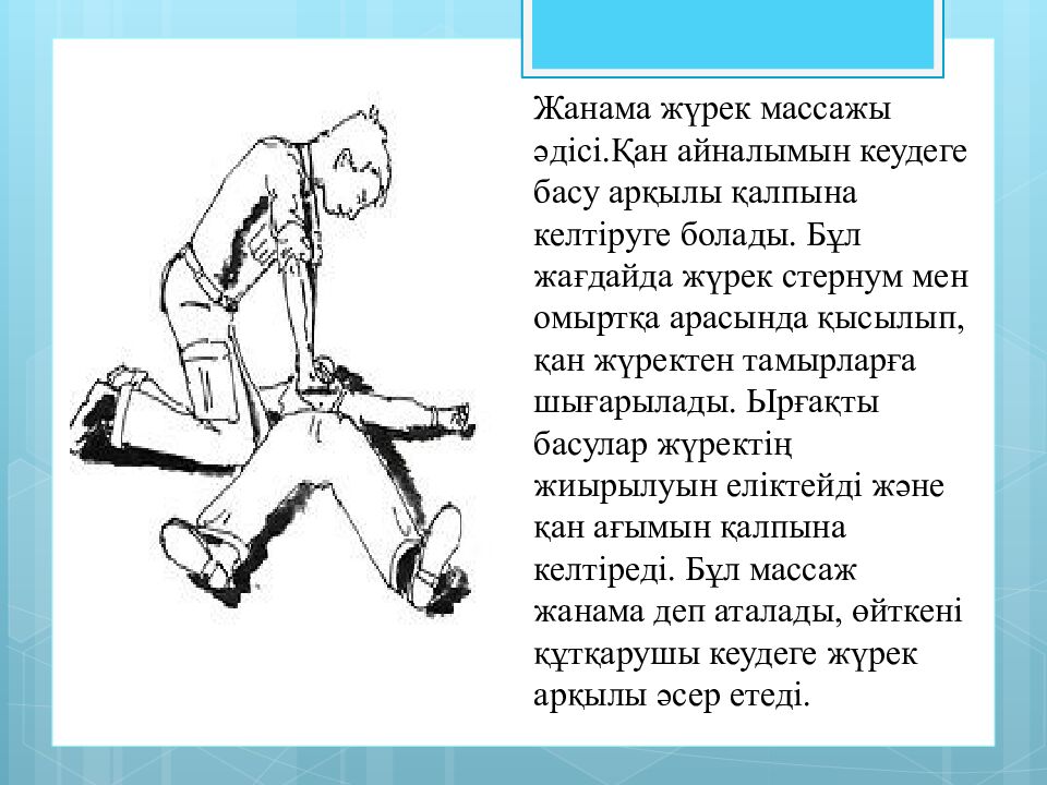 Тақырыбы:Жүрек-өкпе реанимациясы.Мәйітпен жұмыс жасау ережелері