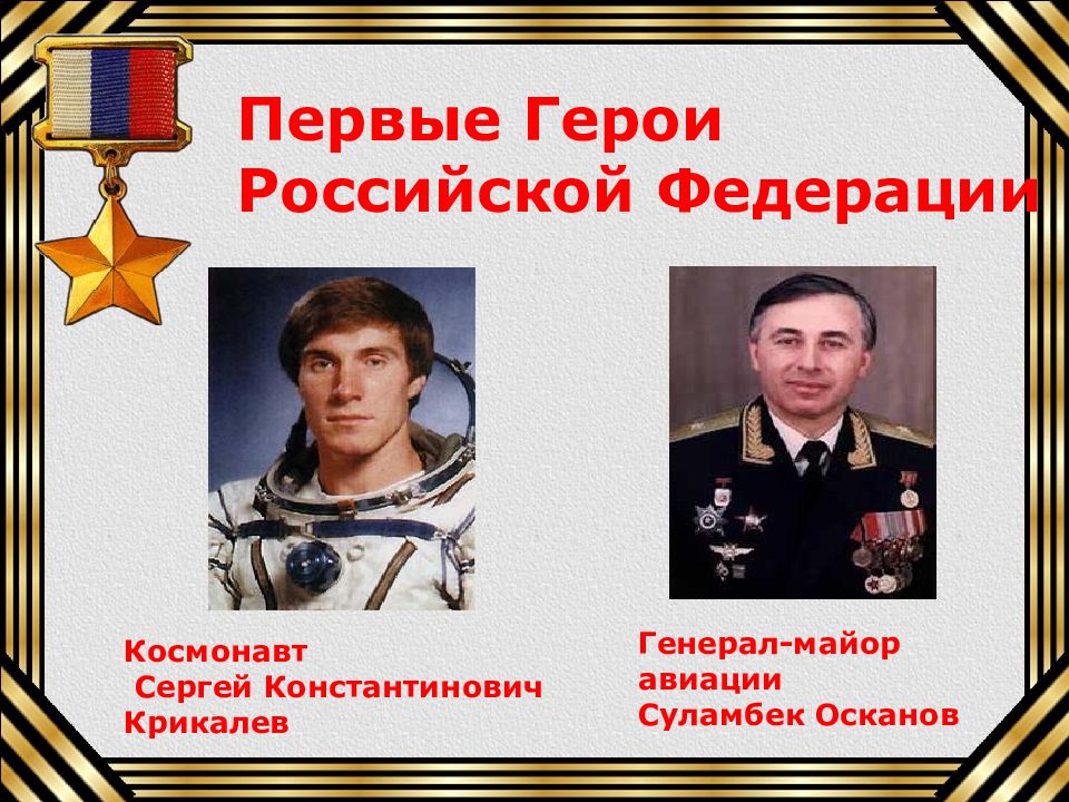 Презентация герои своего