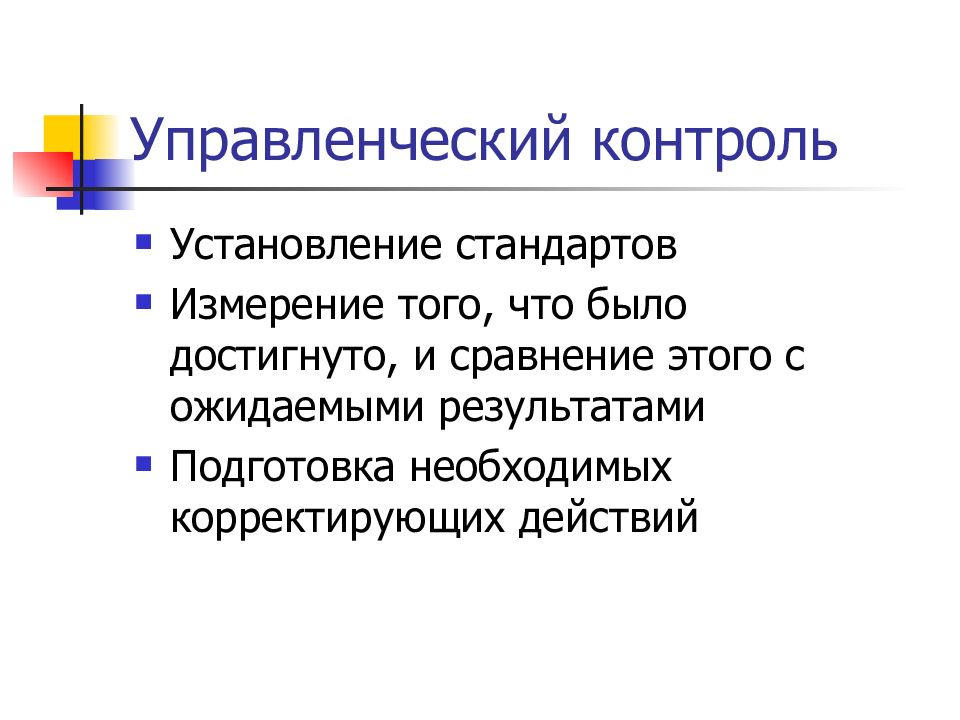 Управленческий контроль. Управленческий контроль в менеджменте. Функции управленческого контроля. Стандарты контроля менеджмент.