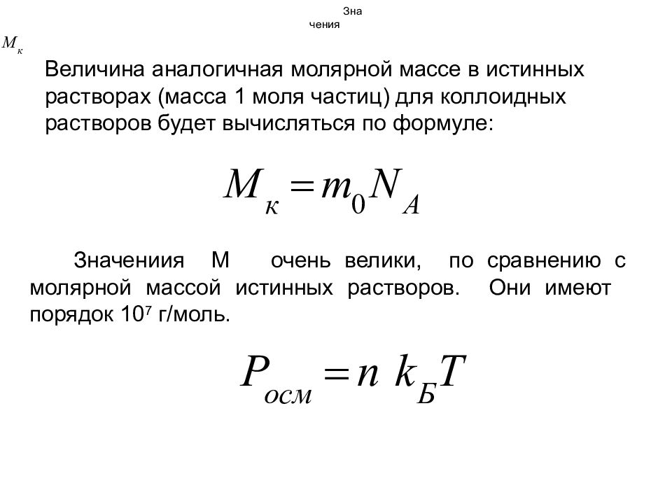 Масса одного моля называется. Молекулярно-кинетическая теория. Уравнение Эйнштейна для вязкости дисперсных систем. Молекулярно-кинетические свойства дисперсных систем. Молекулярная масса по вязкости.