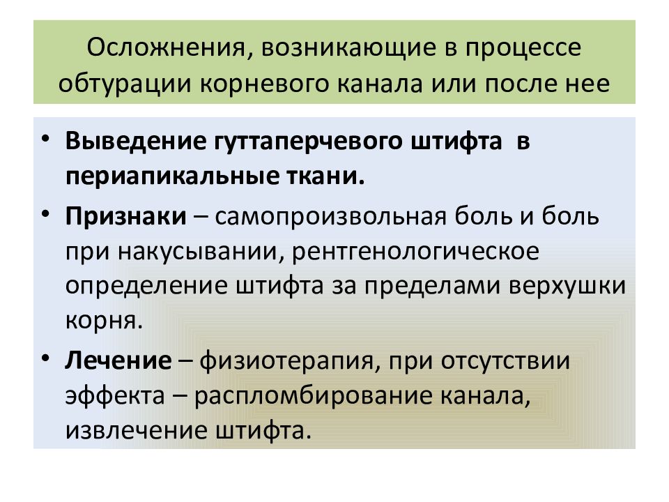 Осложнения, возникающие в процессе обтурации корневого канала или после нее