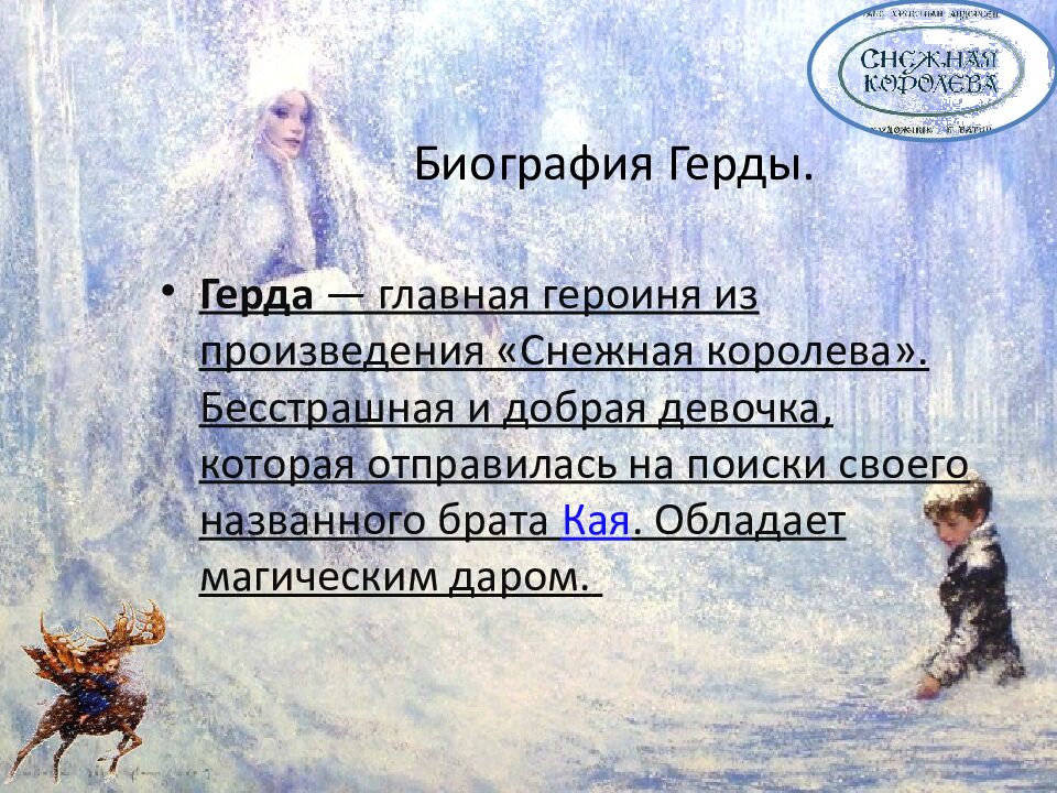 Биография Герды.