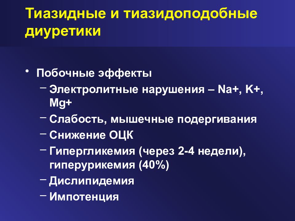 Тиазидные диуретики. Индапамид тиазидоподобный диуретик. Тиазидные диуретики при артериальной гипертензии. Тиазидные и тиазидоподобные диуретики. Побочные действия тиазидных диуретиков.