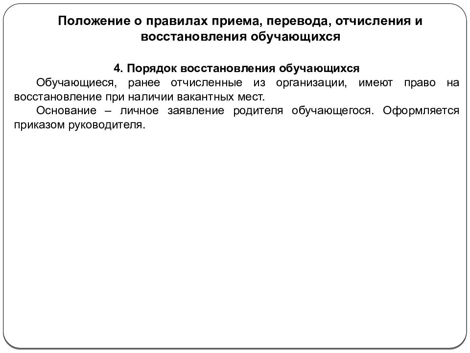 Порядок отчисления и восстановления обучающихся