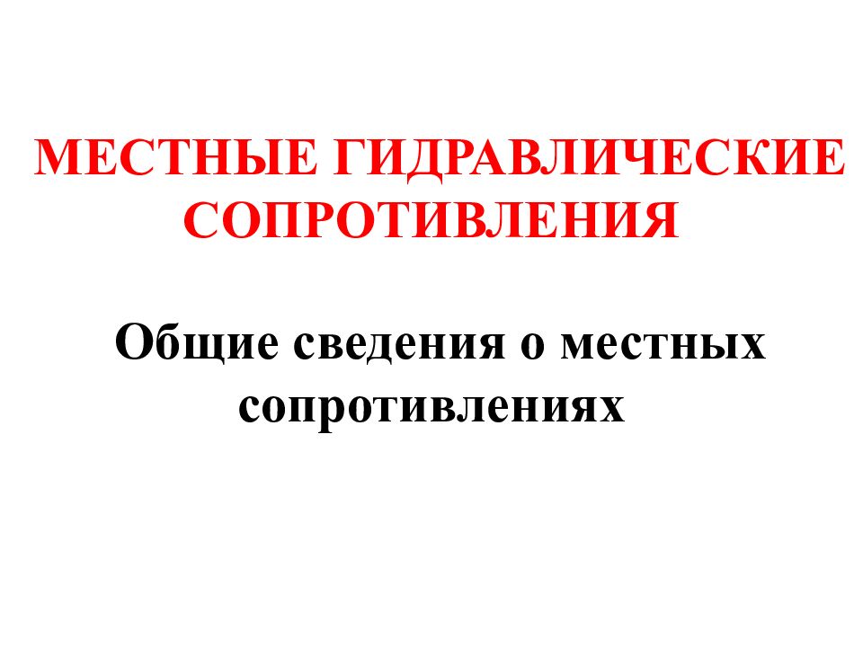 МЕСТНЫЕ ГИДРАВЛИЧЕСКИЕ СОПРОТИВЛЕНИЯ Общие сведения о местных сопротивлениях