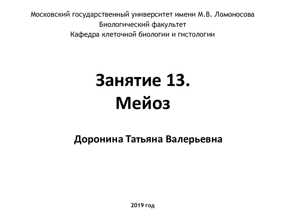 Занятие 1 3. Мейоз