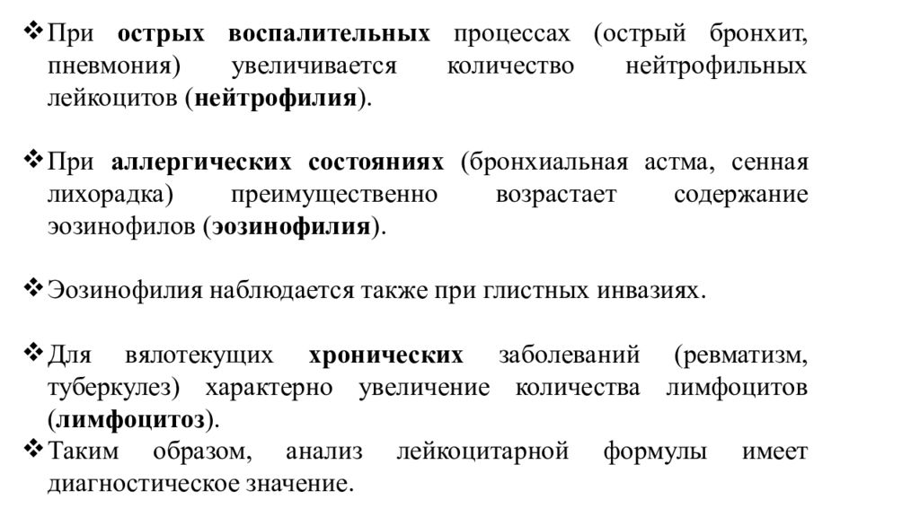 Острый процесс. При аллергических процессах в крови возрастает количество:. При аллергических состояниях возрастает число:. Эозинофилия при остром бронхите. Нейтрофилия при аллергии.