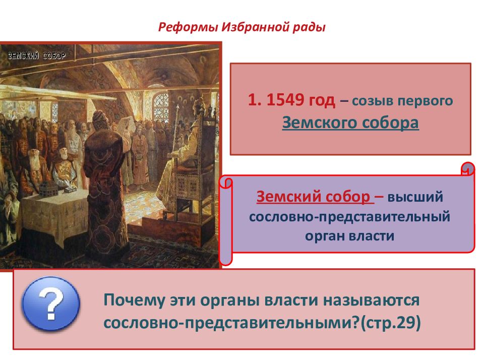 В 1549 году был созван первый. Созыв первого земского собора – 1549 г. Реформы избранной рады созыв первого земского собора.