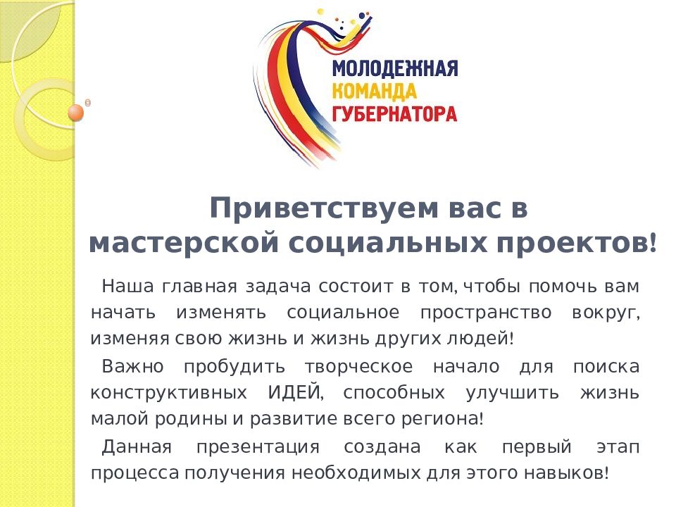 Приветствуем вас в мастерской социальных проектов!