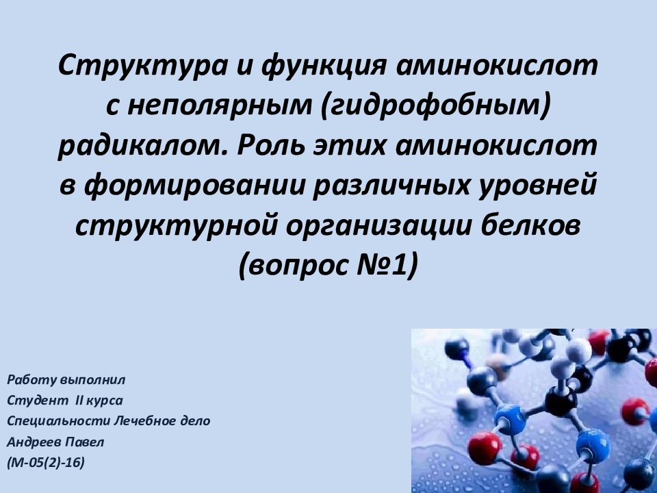 Алифатический радикал аминокислоты. Структура и функция аминокислот с неполярным (гидрофобным) радикалом. Роль аминокислот в структурной организации белков. Неполярные гидрофобные аминокислоты. Функции аминокислот.