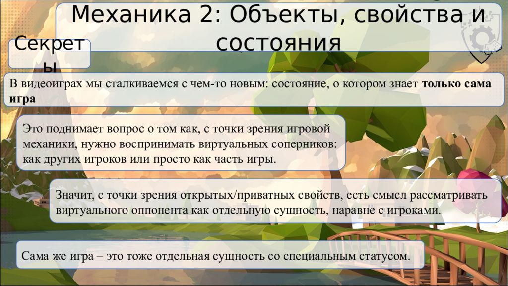 Характеристика предмета в тексте. Игры с предметами характеристика. Свойства тайна. Объект механики. Реферат игровые механики.