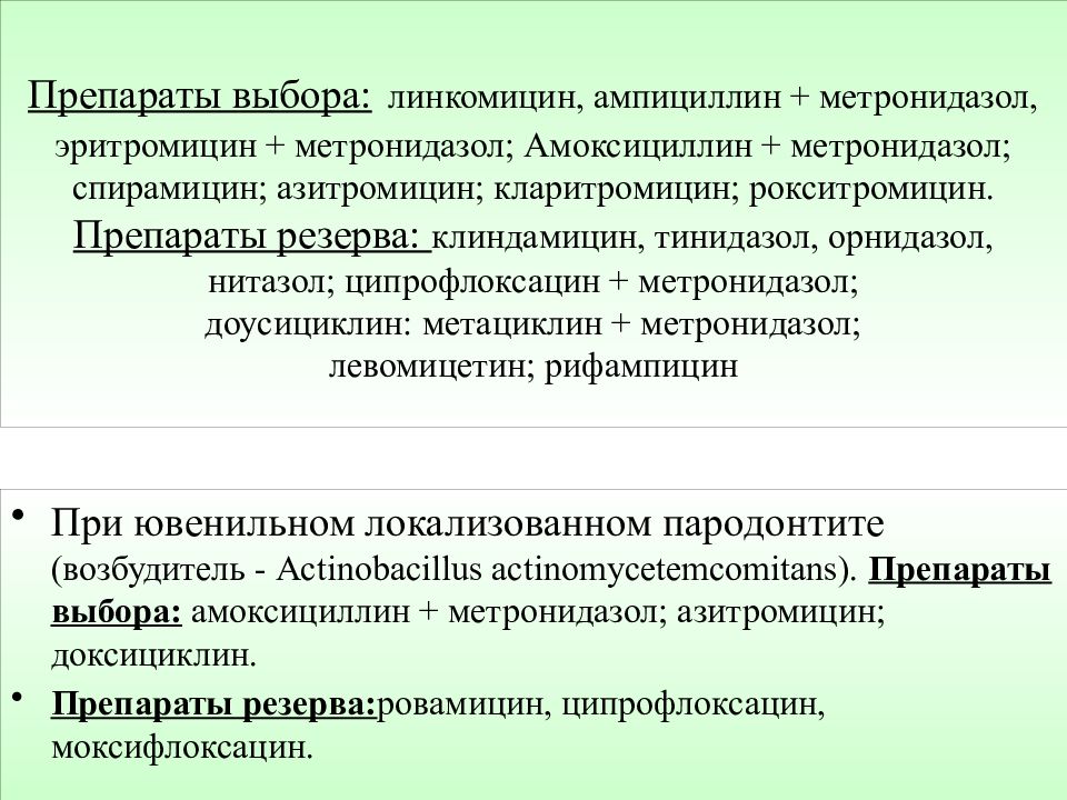 Ампициллин и амоксициллин в чем разница. Линкомицин классификация. Противомикробные препараты в стоматологии. Препараты резерва. Препараты выбора и препараты резерва