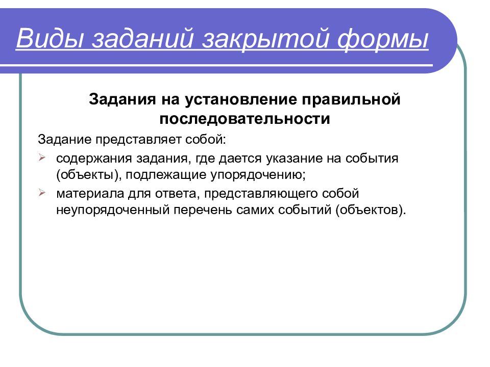 Закрыть задачи. Виды заданий закрытой формы. Тестовых задания закрытой формы на установление соответствия;. Текст тестового задания закрытой формы должен представлять собой. Тесты закрытые на установление соответствия.