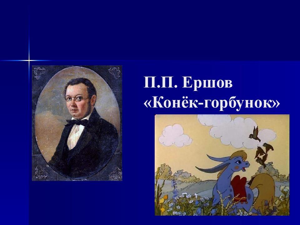 Презентация конек горбунок 4 класс ершов конек горбунок