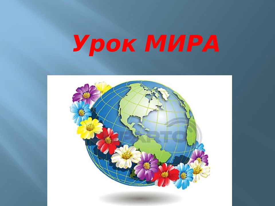 Занятие миру мир