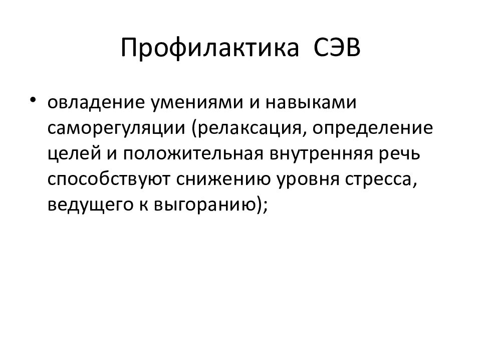 Овладение умениями. Профилактика СЭВ. Саморегуляция при СЭВ.