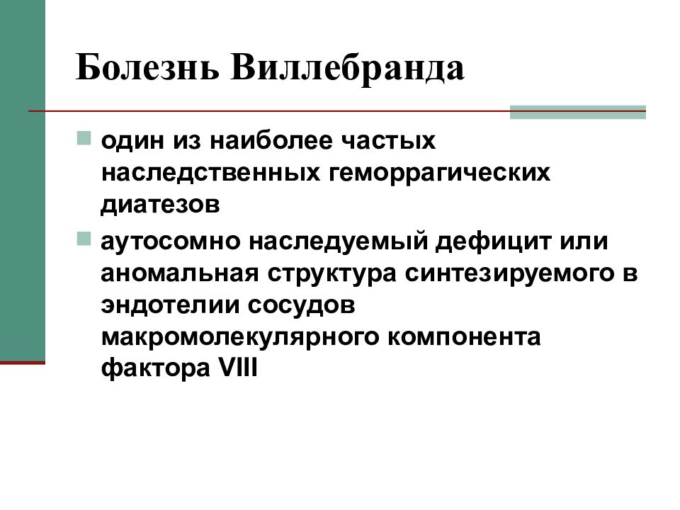 Болезнь виллебранда презентация