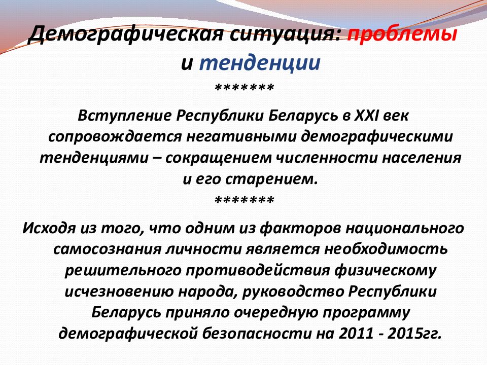 Демографическая ситуация. Демографическая ситуация в Беларуси. Демографическая ситуация в б. Белоруссия демографическая ситуация. Демографические проблемы РБ.