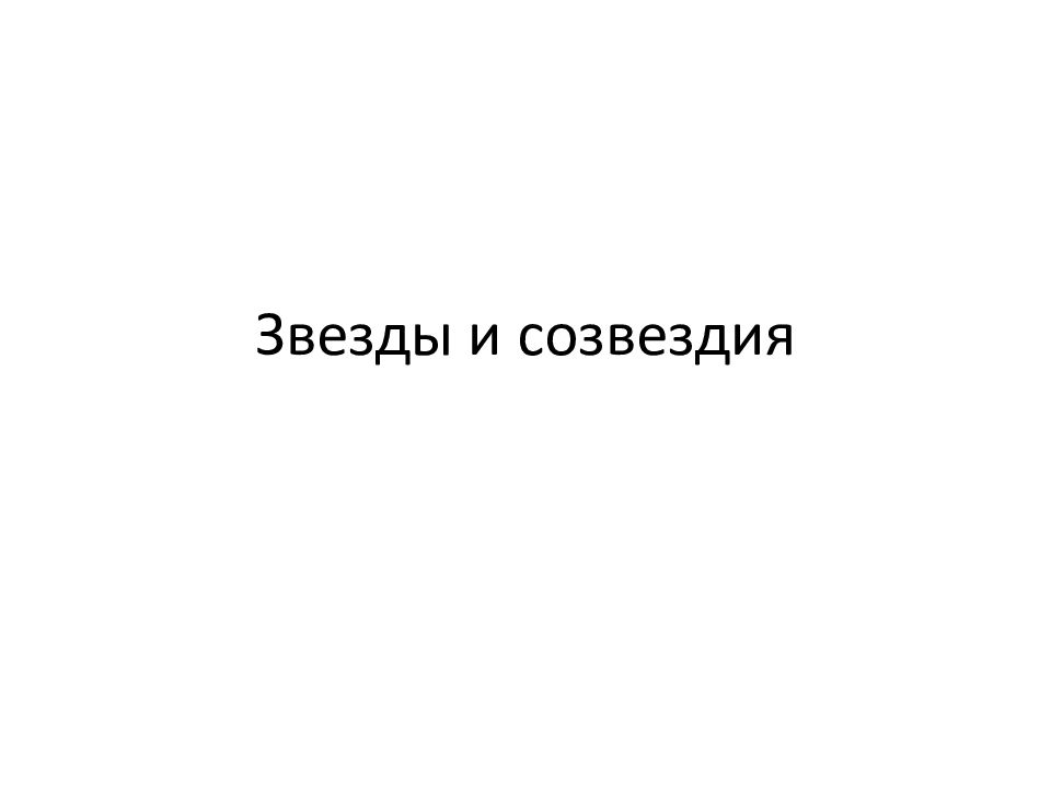Звезды и созвездия