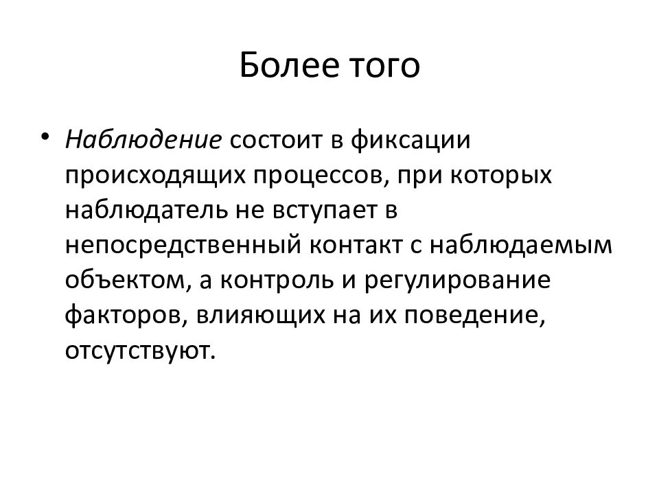 Наблюдение презентация. Из чего состоит наблюдение. Метод наблюдения состоит из. Цель наблюдения заключается в. Вывод по методу наблюдения.