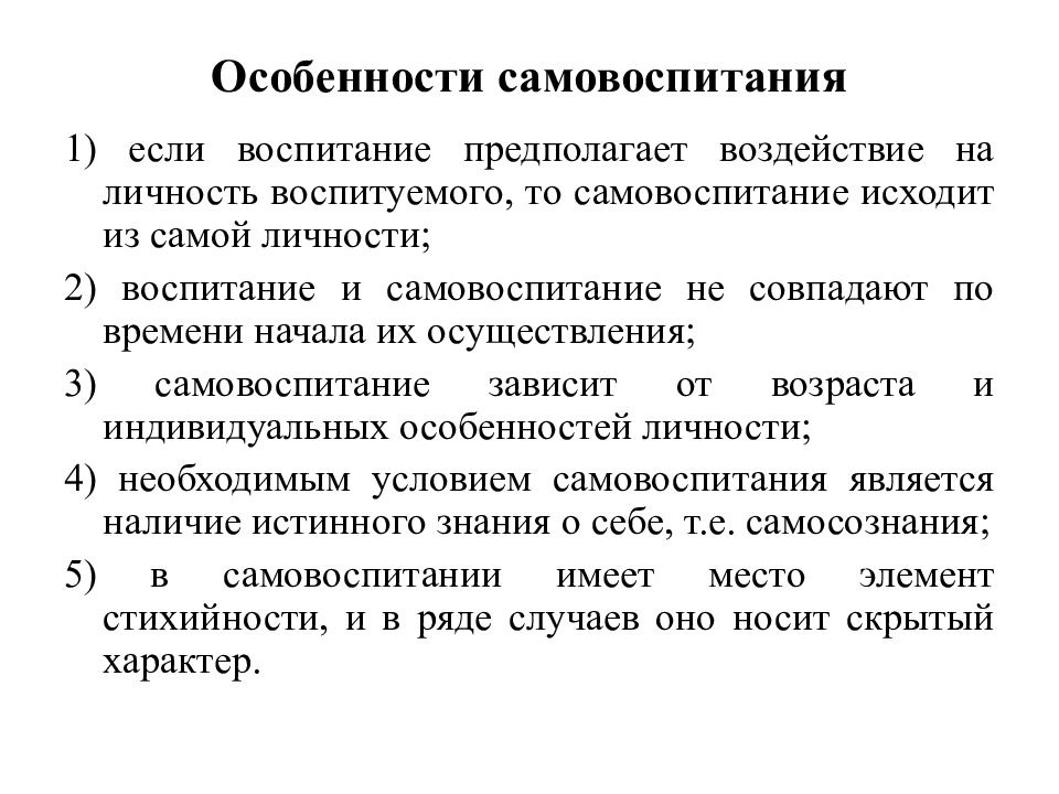 Воспитание предполагает. Самовоспитание.