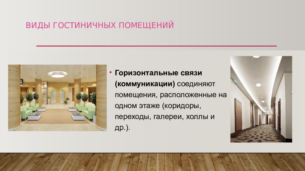 ВИДЫ ГОСТИНИЧНЫХ ПОМЕЩЕНИЙ