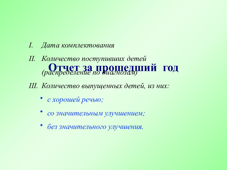 Годовой отчет учителя логопеда в школе