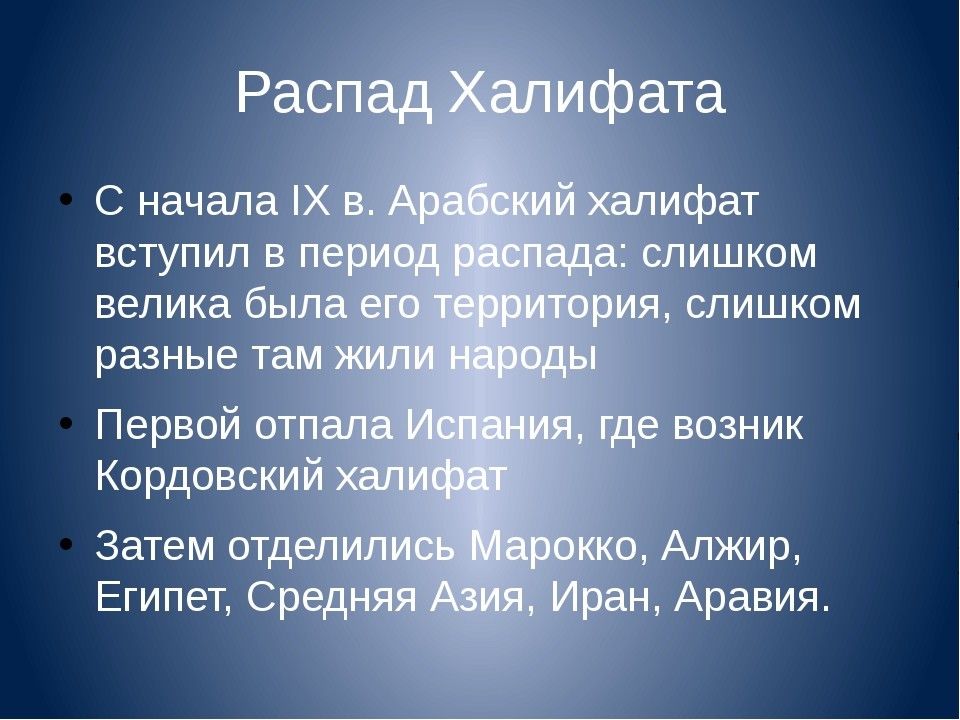 Расцвет арабского халифата. Распад арабского халифата. Причины распада арабского халифата. Причины распада фалифа. Предпосылки возникновения арабского халифата.