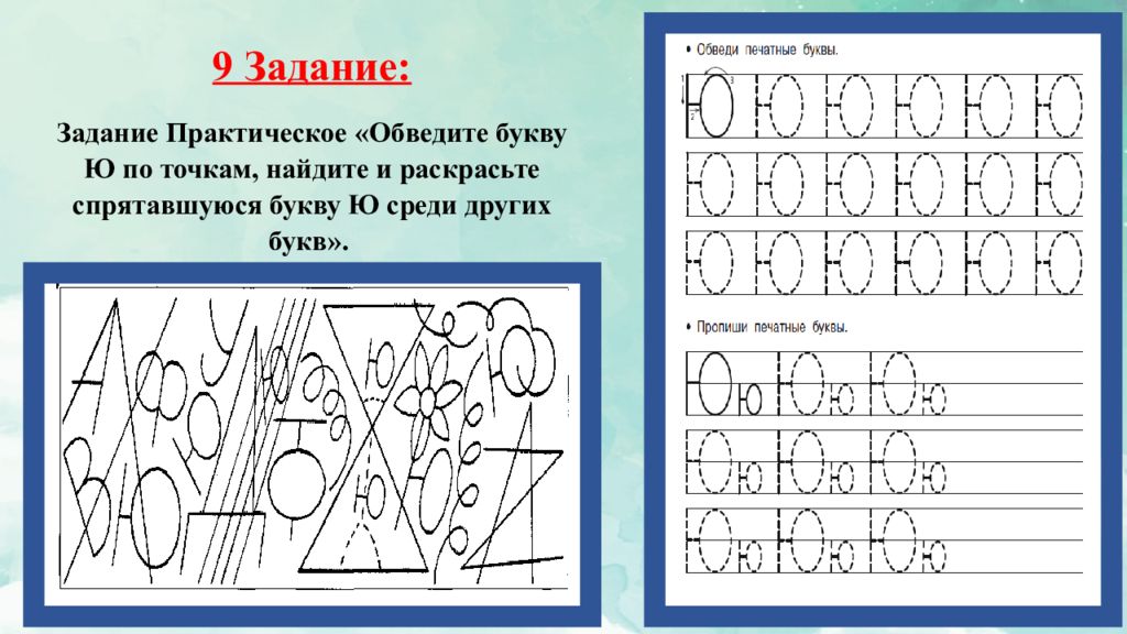 Занятия ю. Обучение грамоте буква ю подготовительная группа. Звук и буква ю конспект занятия в подготовительной группе. Обведите букву у. Найди и обведи букву г.