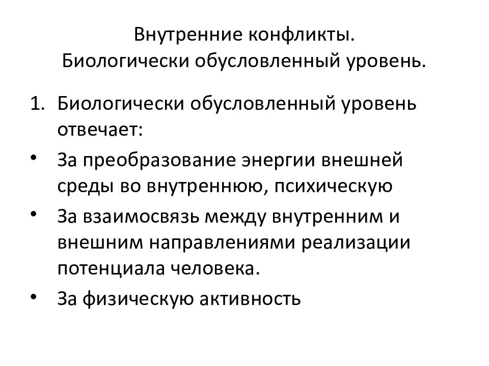 Внутренние противоречия. Внутренний конфликт. Внутригосударственный конфликт. Биологически обусловлена. Внутренняя среда конфликта это.