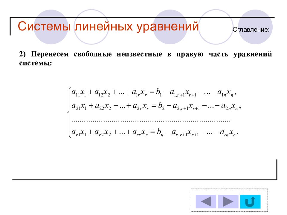 Презентация системы линейных уравнений