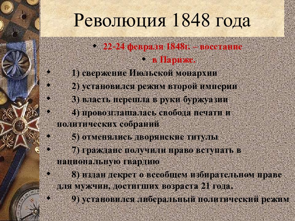 Франция в первой половине 19 века от реставрации к империи презентация 9 класс