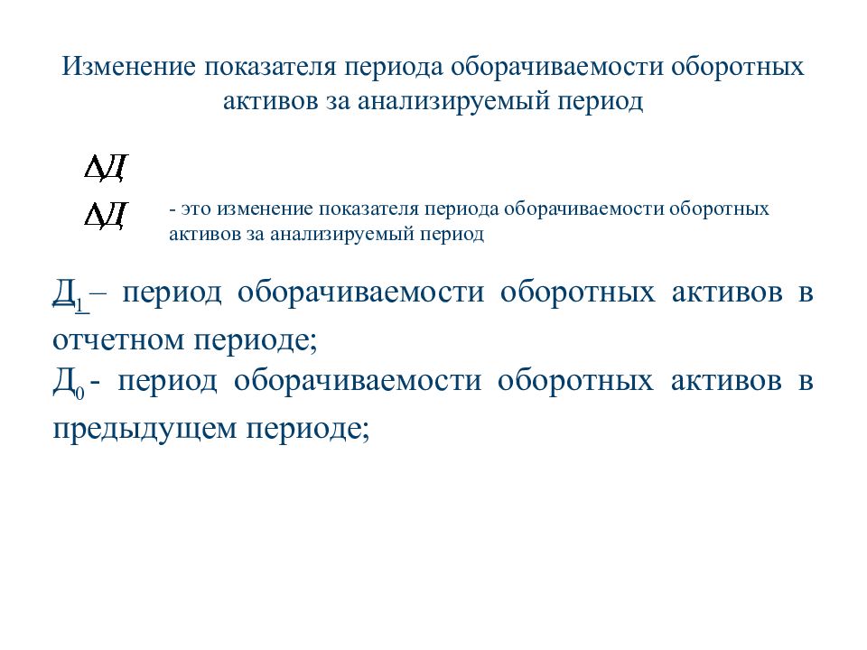 Изменение коэффициентов. Период оборота оборотных активов формула. Период оборачиваемости оборотных активов. Анализ показателей оборачиваемости оборотных активов. Методика анализа оборотных средств.