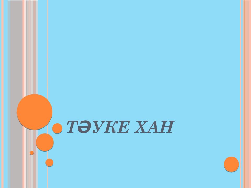 Тәуке хан