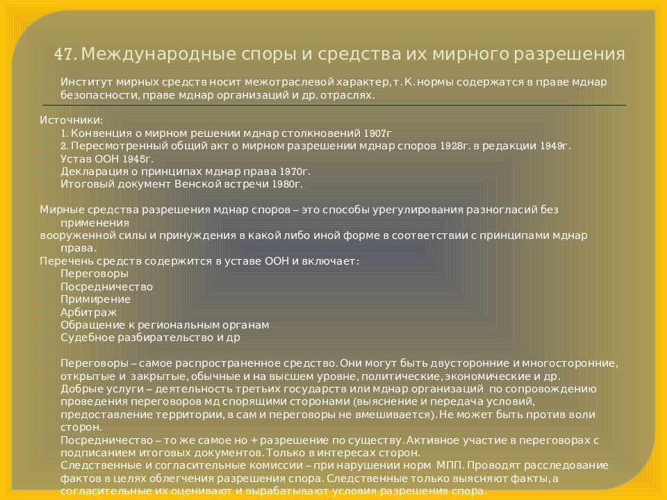 Принцип мирного разрешения. Средства разрешения споров. Способы мирного урегулирования споров. Средства разрешения международных споров. Способы разрешения международных споров.