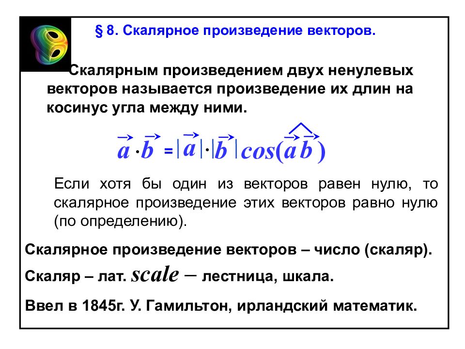 Скалярным произведением двух ненулевых векторов. Что такое вектор в векторной алгебре. Равные ненулевые остатки.