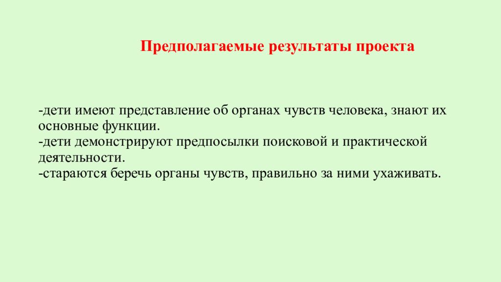 Предполагаемые результаты проекта