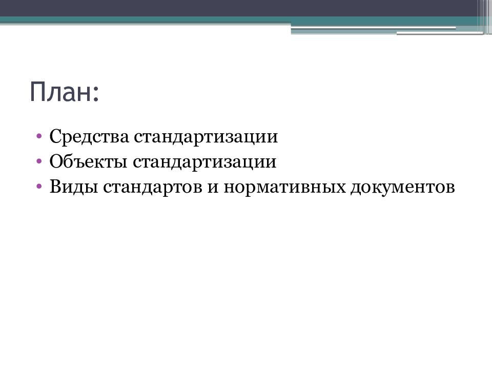 План: