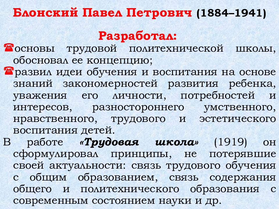 Система блонский. Блонский Павел Петрович Трудовая школа. Павел Петрович Блонский педагогический взгляд. Блонский Павел Петрович Педология. Павел Петрович Блонский (1884 - 1941).