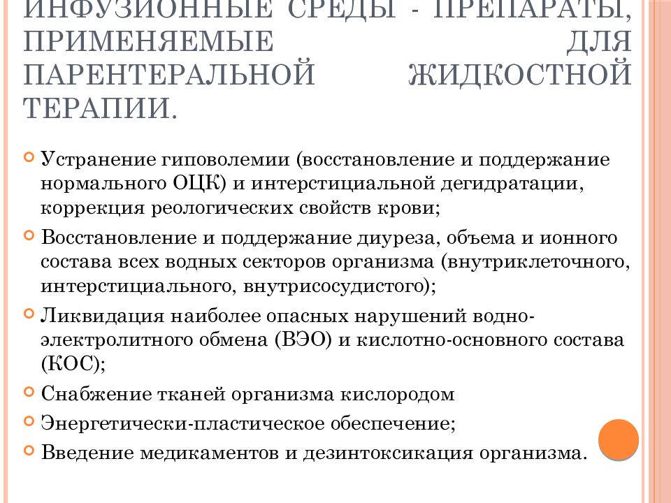 Осложнения инфузионной терапии. Инфузионная терапия препараты. Классификация инфузионных сред. Современная классификация инфузионных сред. Инфузионные среды.