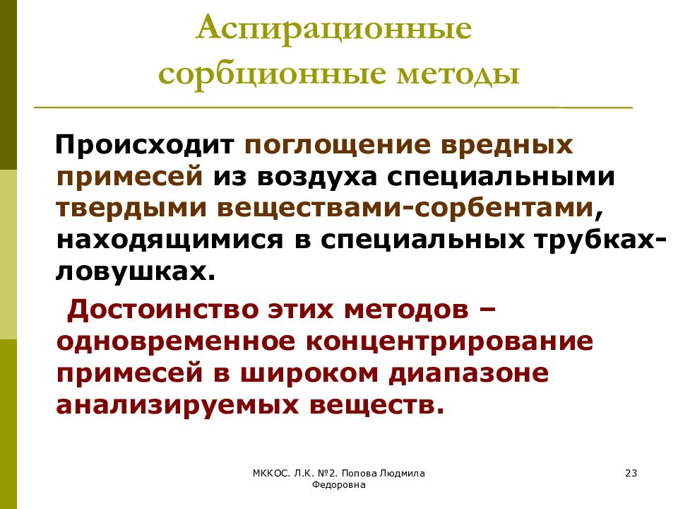 Происходить способ. Сорбционные методы. Аспирационный метод преимущества. Сорбционные методы лечения. Поглощают вредные вещества из воздуха.