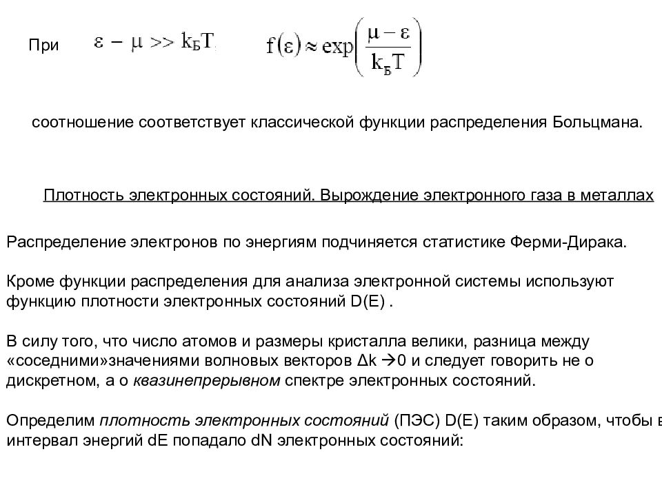 Вырожденный газ. Вырожденный электронный ГАЗ энергия ферми. Распределение электронного газа ферми Дирака. Функция распределения электронов по энергиям ферми. Распределение ферми Дирака для электронов.