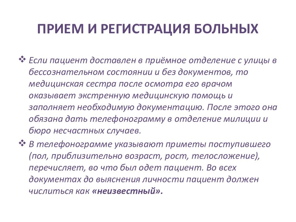 Тема приема. Прием пациента в стационар. Прием пациента в приемном отделении. Алгоритм приема пациентов в приемном отделении. Прием пациента в стационар документация.