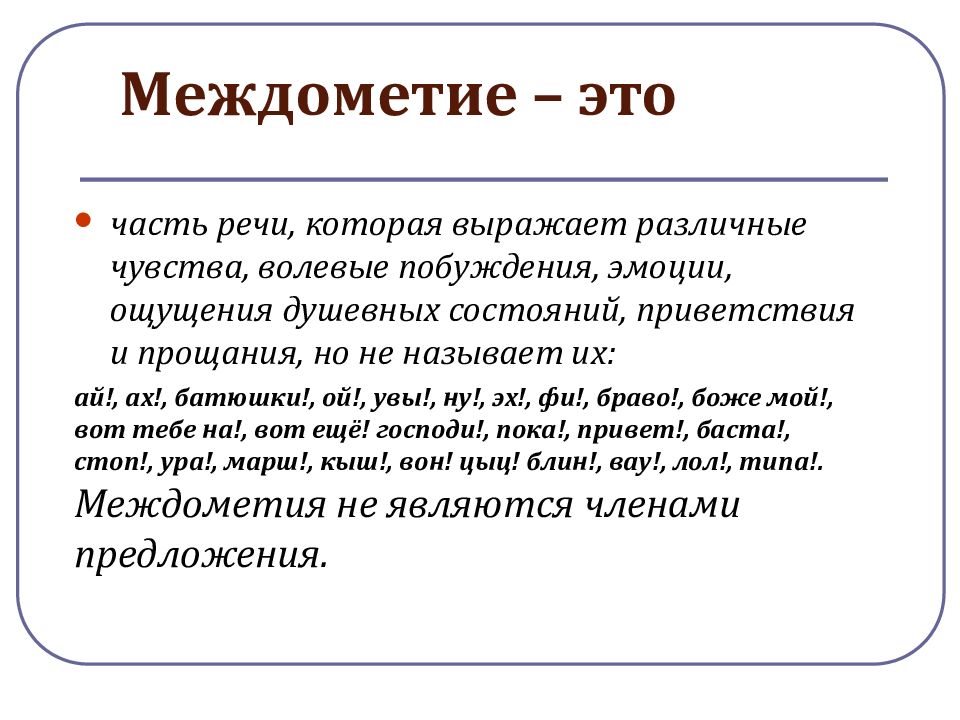 Междометия в предложении 8 класс план урока