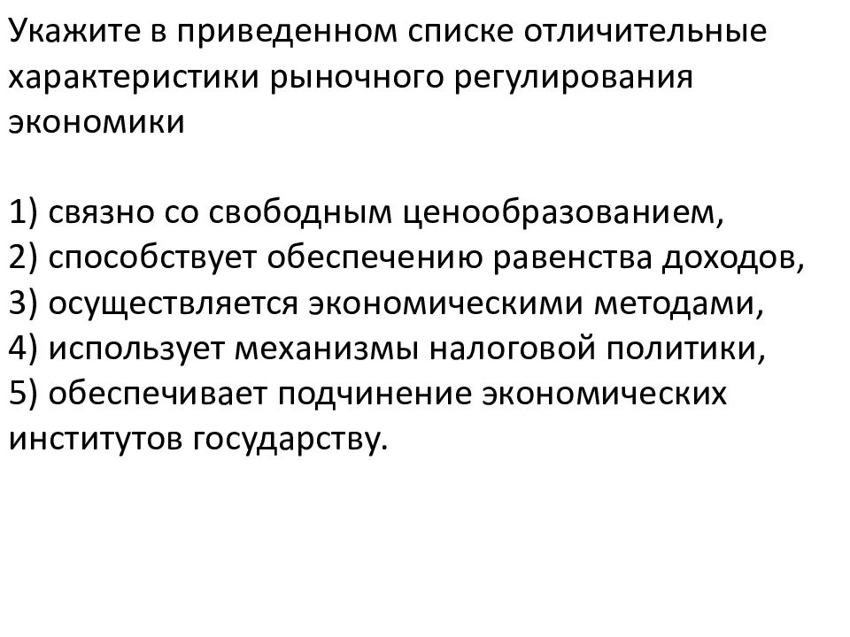 В приведенном списке характеристики. Отличительные характеристики рыночного регулирования. Особенности рыночного регулирования экономики. Отличительные характеристики рыночного регулирования экономики.. Характеристики рыночного регулирования экономики.