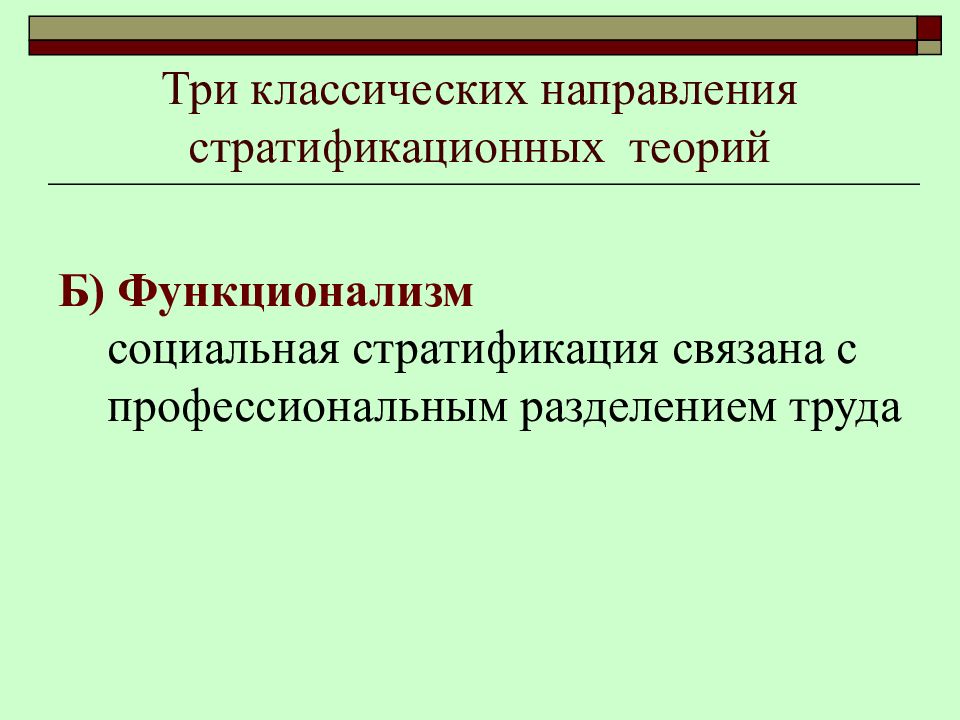 Классическое направление. Классические направления стратификационной теории. Три направления стратификационных теорий. Подходы к изучению социальной стратификации. Направления стратификационных теорий функционализм.