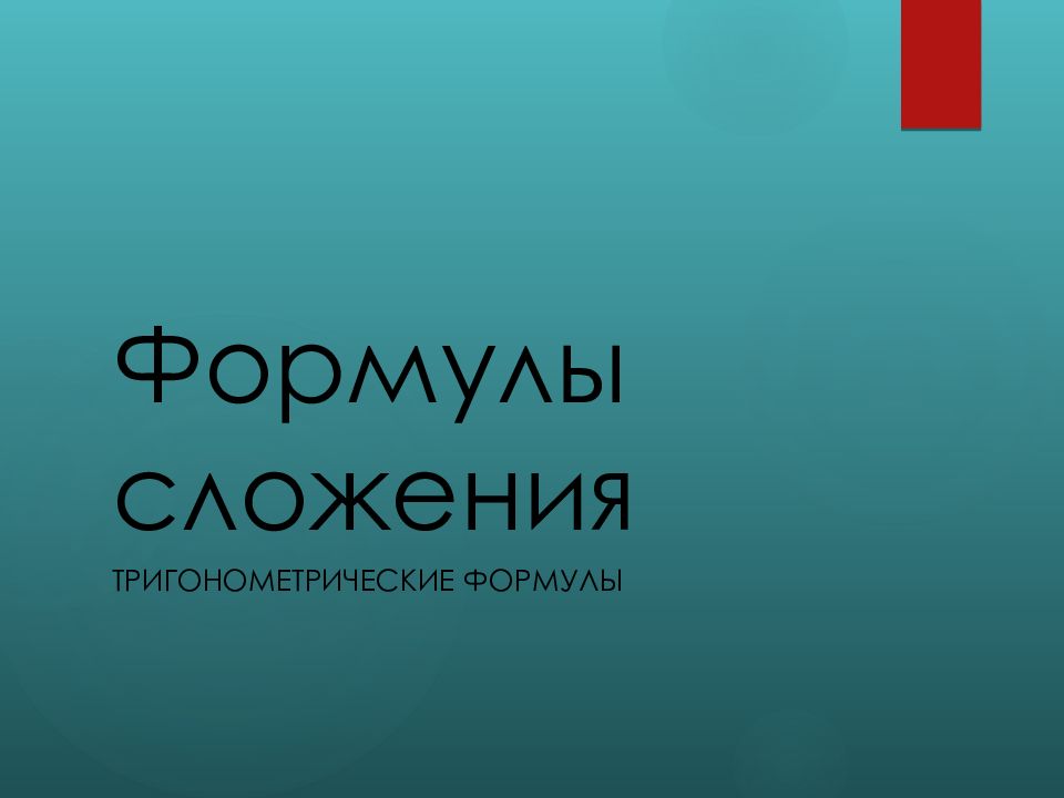 Формулы сложения